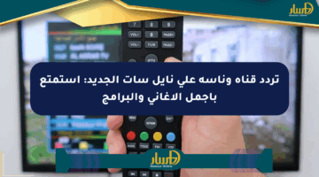 تردد قناة وناسة على نايل سات الجديد: استمتع بأجمل الأغاني والبرامج